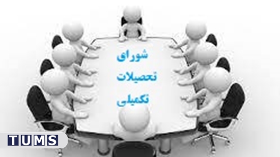 برگزاری یکصد و هشتمین جلسه شورای تحصیلات تکمیلی مراکز تحقیقاتی دانشگاه علوم پزشکی تهران در سال 1402  